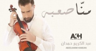 Abd ElKarim Hamdan- Manna Sa3bah cover